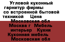 Угловой кухонный гарнитур фирмы Snaidero со встроенной бытовой техникой  › Цена ­ 120 000 - Московская обл., Москва г. Мебель, интерьер » Кухни. Кухонная мебель   . Московская обл.